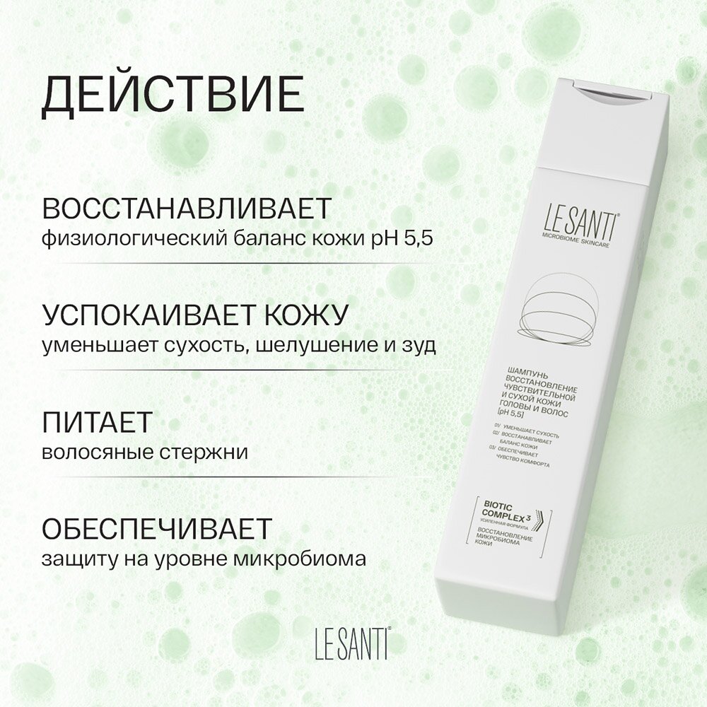 Шампунь Le santi восстановление для чувствительной и сухой кожи головы и волос 200 мл