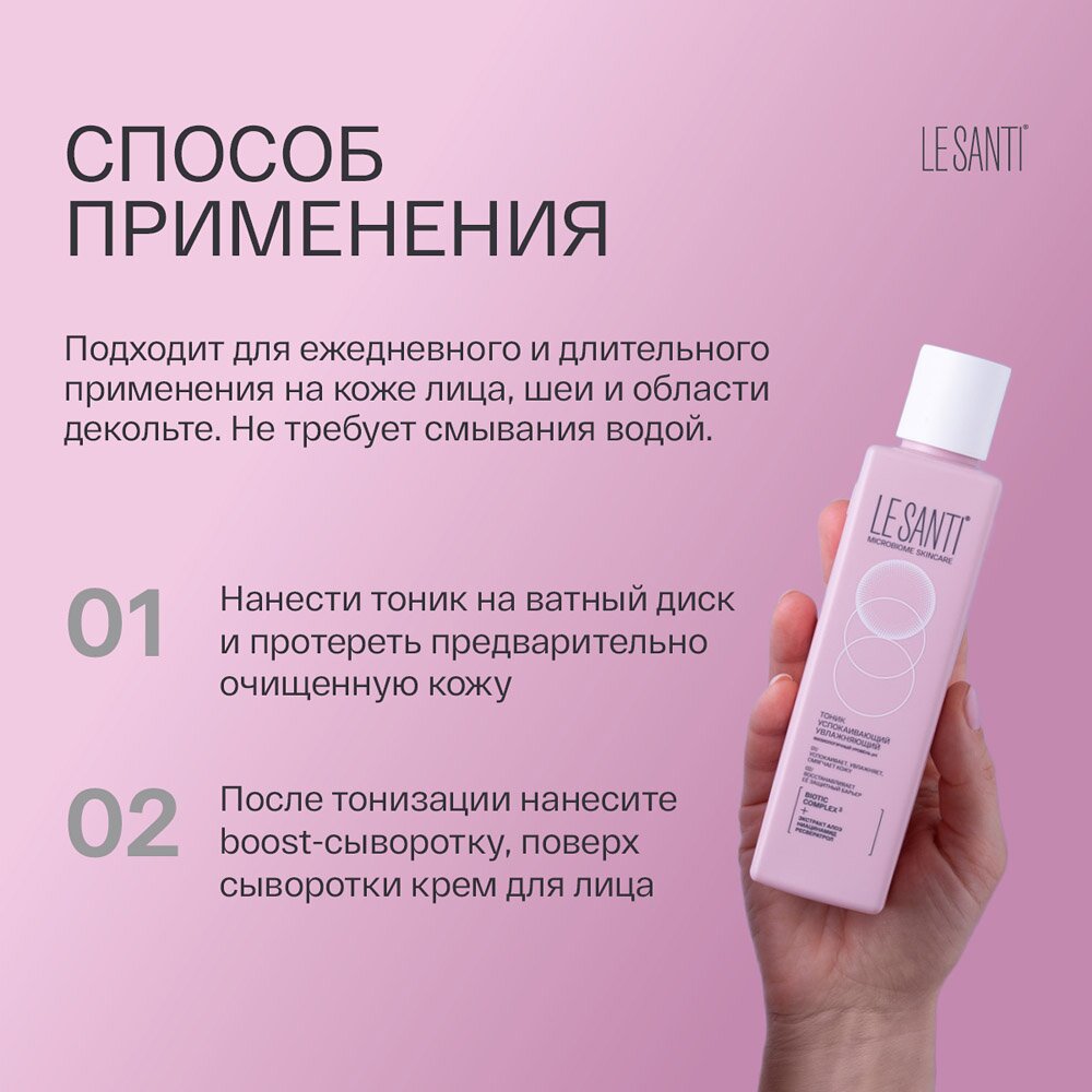 Тоник Le santi успокаивающий увлажняющий 200 мл