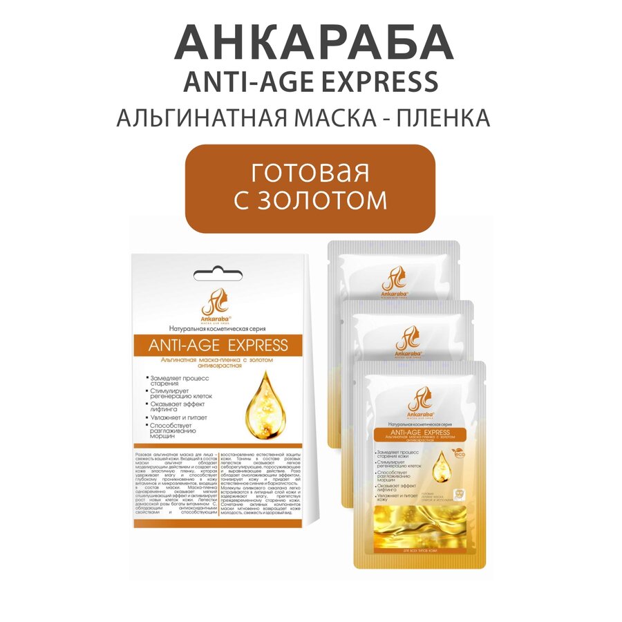 Маска-пленка альгинатная Анкараба anti-age express с золотом 15 мл 3 шт.