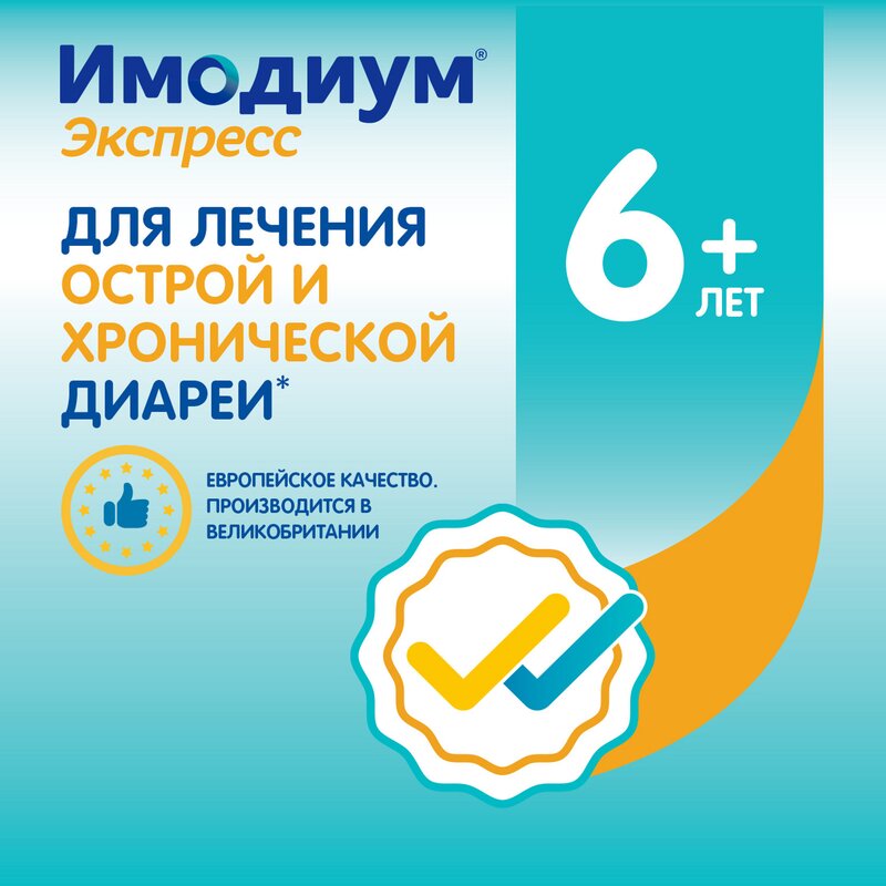 Имодиум экспресс таблетки лиофилизированные 2 мг 10 шт.