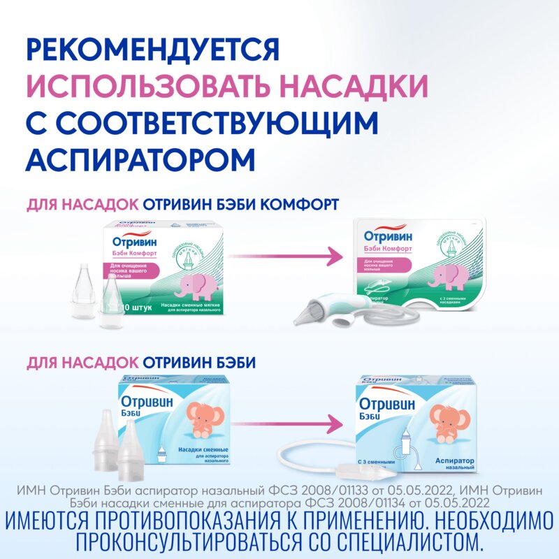Отривин Бэби Комфорт одноразовые сменные насадки 10 шт.