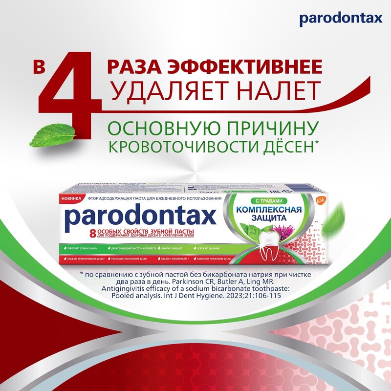 Зубная паста Parodontax Комплексная защита с травами 75 мл
