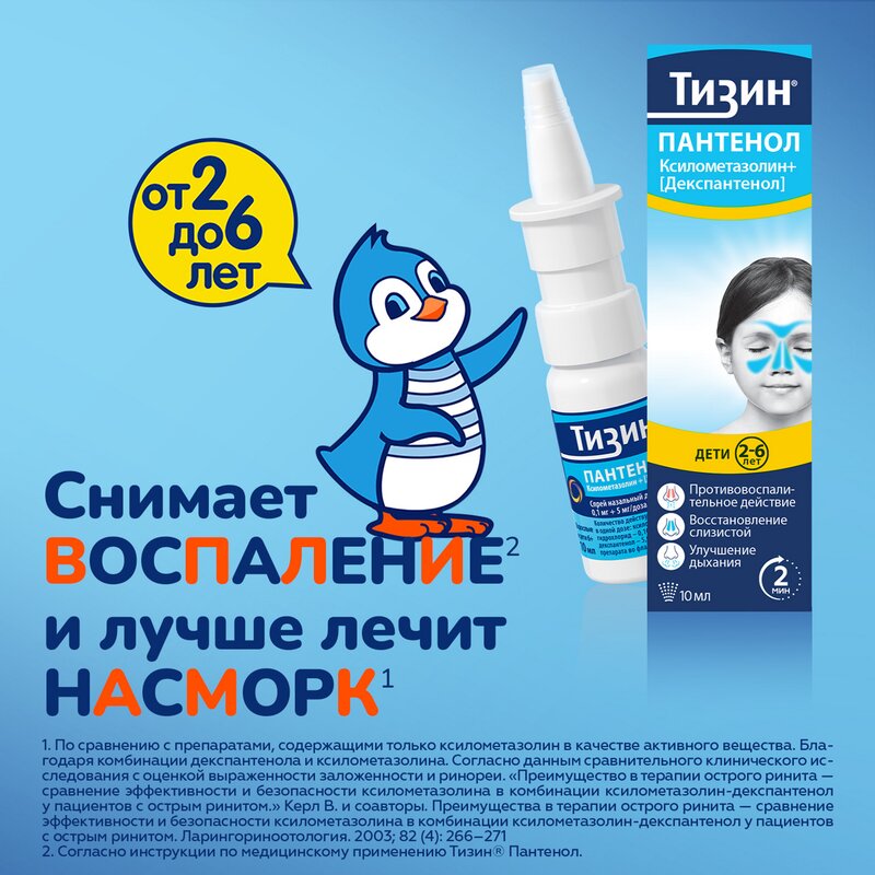 Тизин Пантенол спрей назальный для детей дозированный 0,05 мг/доза+5 мг/доза 10 мл