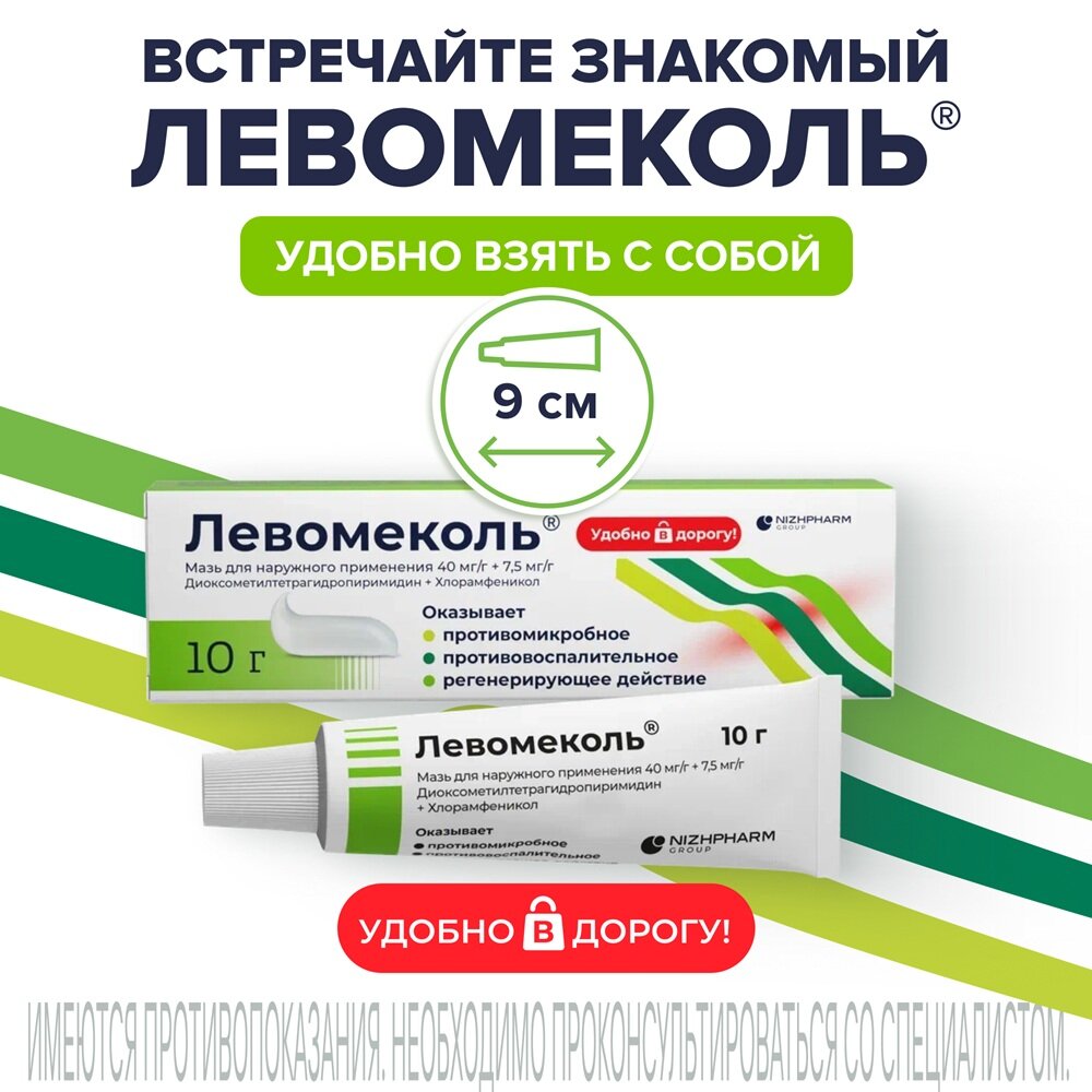 Левомеколь мазь для наружного применения 10 г