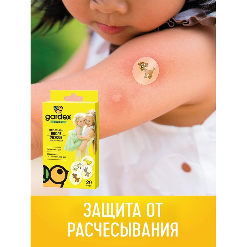 Пластыри после укусов насекомых Gardex Baby 20 шт.