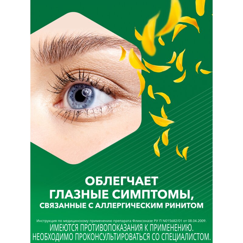 Фликсоназе спрей назальный 50 мкг/доза 60 доз