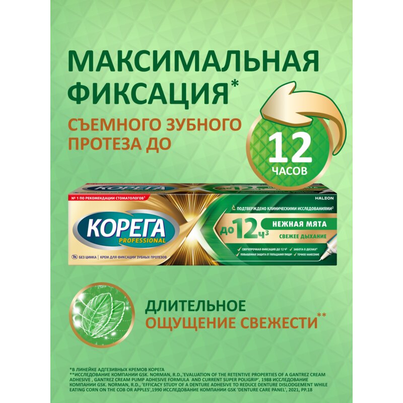 Крем для фиксации зубных протезов Корега Максимальная фиксация + свежесть (нежная мята) 40 г