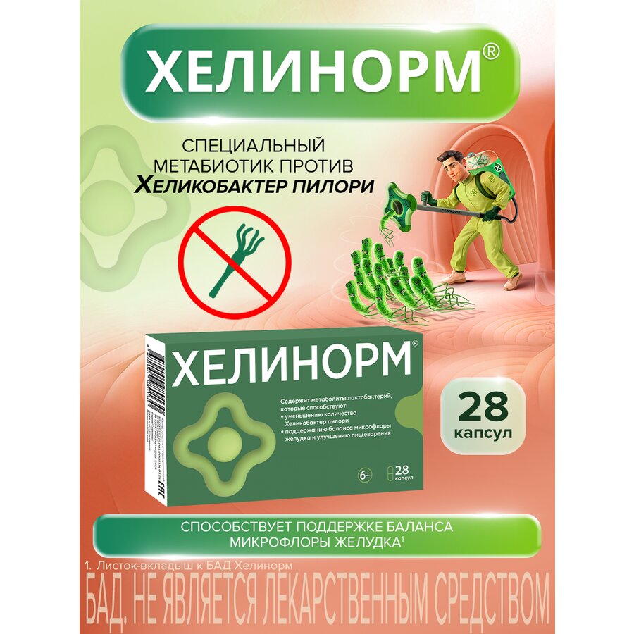 Хелинорм капсулы 28 шт.