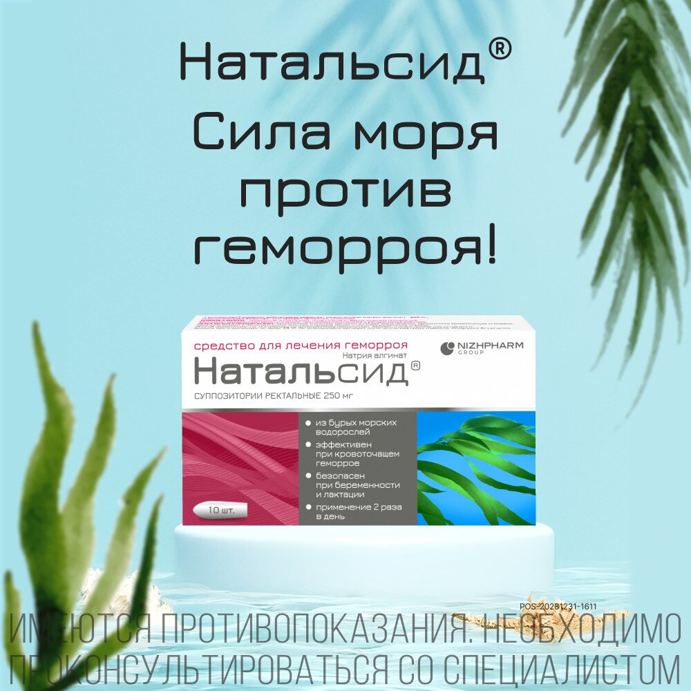 Натальсид суппозитории ректальные 250 мг 10 шт.