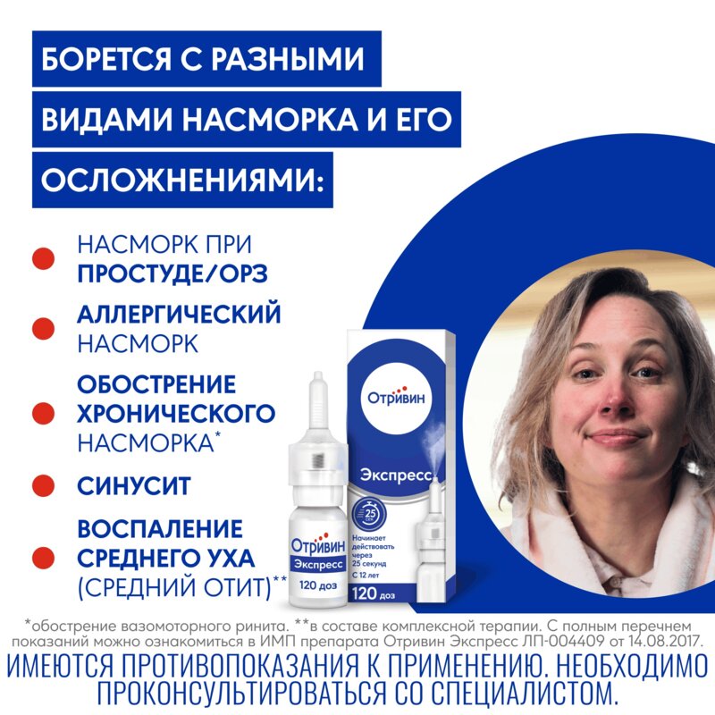 Отривин Экспресс с ментолом спрей назальный 0,05% 10 мл