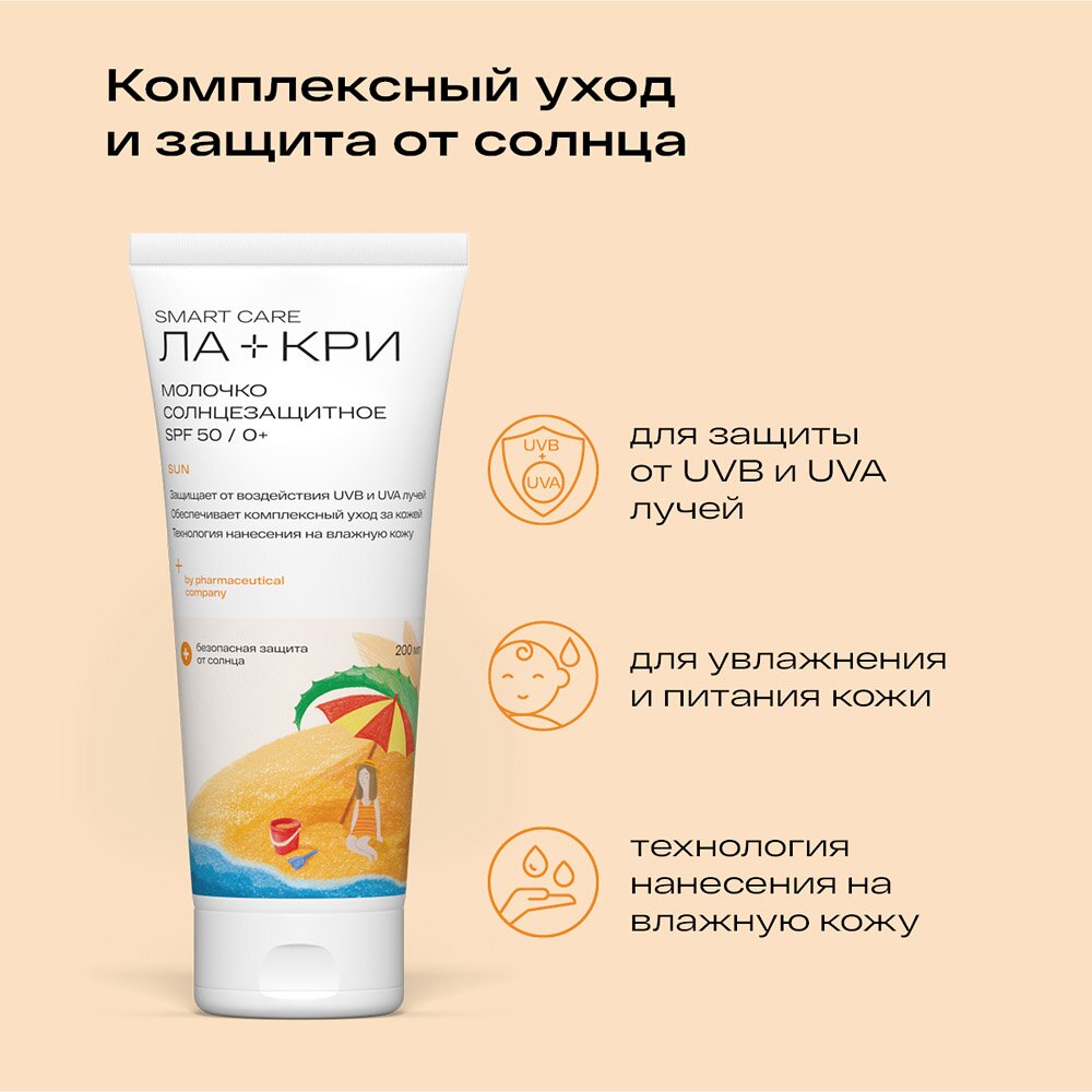 Детское солнцезащитное молочко Ла-Кри SPF 50 200 мл