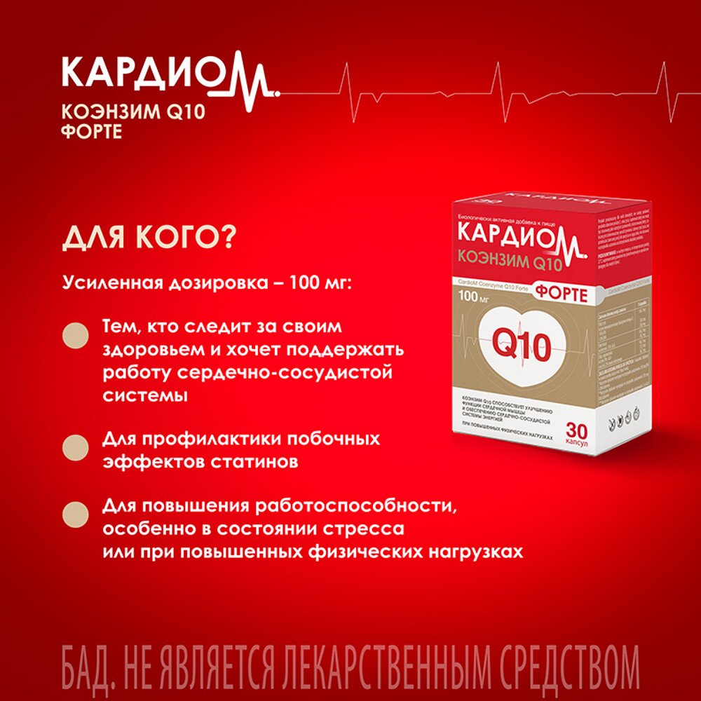 Кардиом коэнзим Q10 форте капсулы 100 мг 30 шт.