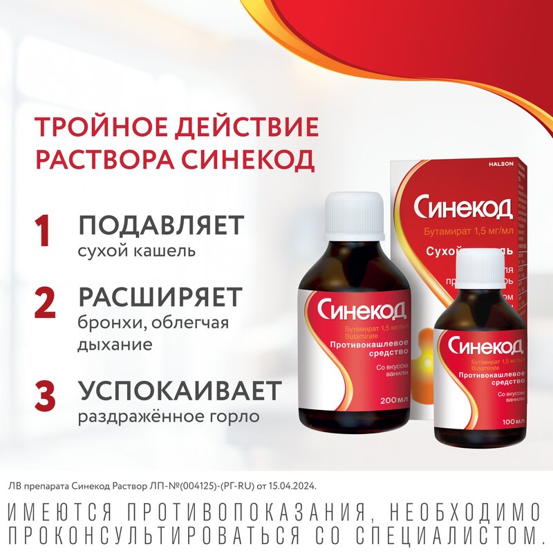 Синекод раствор для приема внутрь (сироп) 1,5 мг/мл 200 мл