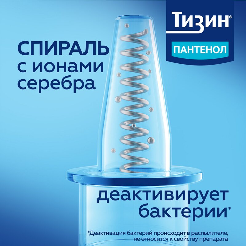 Тизин Пантенол спрей назальный дозированный 0,1 мг/доза+5 мг/доза 10 мл