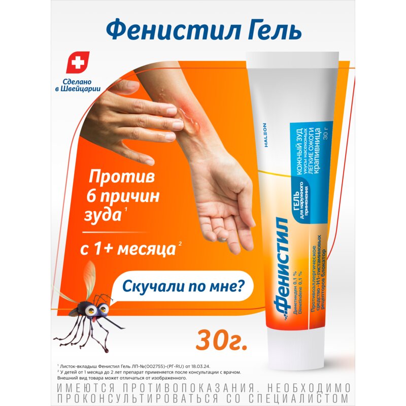 Фенистил гель для наружного применения 0,1% 30 г