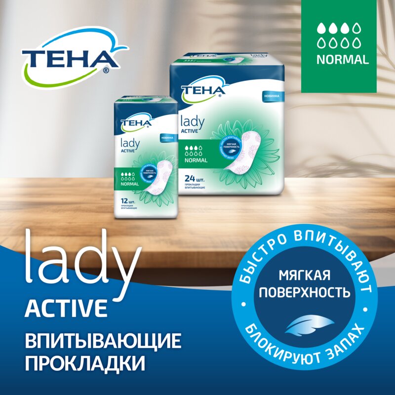 Прокладки урологические Тена (TENA) Lady Active Normal 3 капли 24 шт.