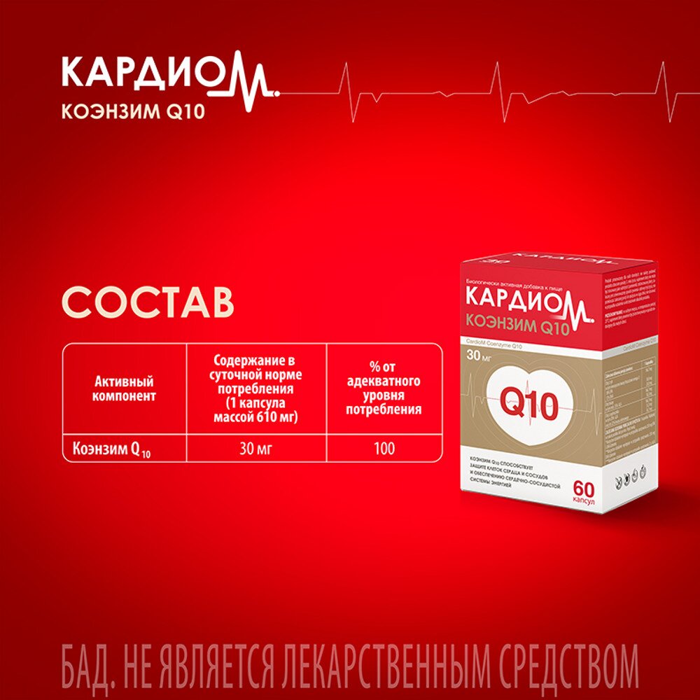 Кардиом Коэнзим Q10 капсулы 30 мг 60 шт.