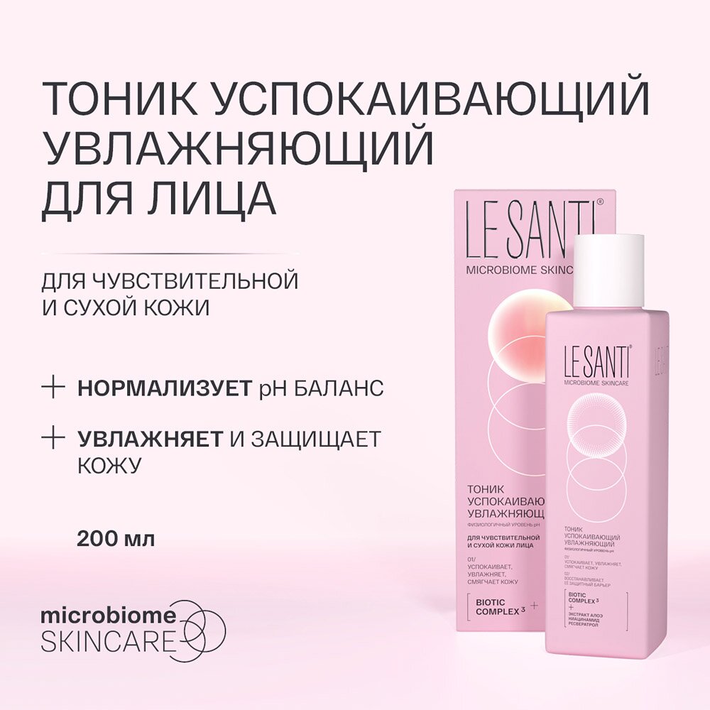 Тоник Le santi успокаивающий увлажняющий 200 мл
