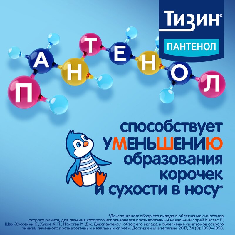 Тизин Пантенол спрей назальный для детей дозированный 0,05 мг/доза+5 мг/доза 10 мл