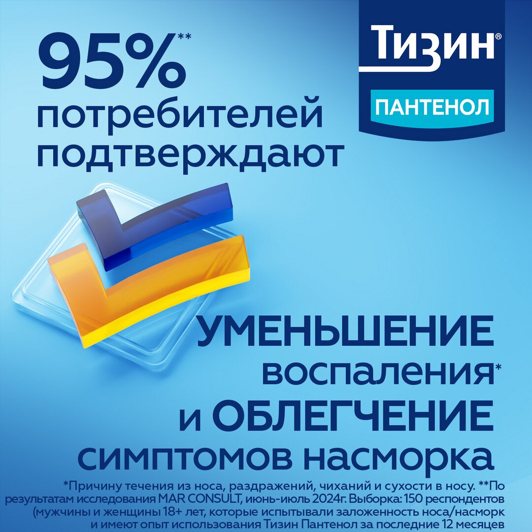 Тизин Пантенол спрей назальный для детей дозированный 0,05+5 мг/доза 10 мл
