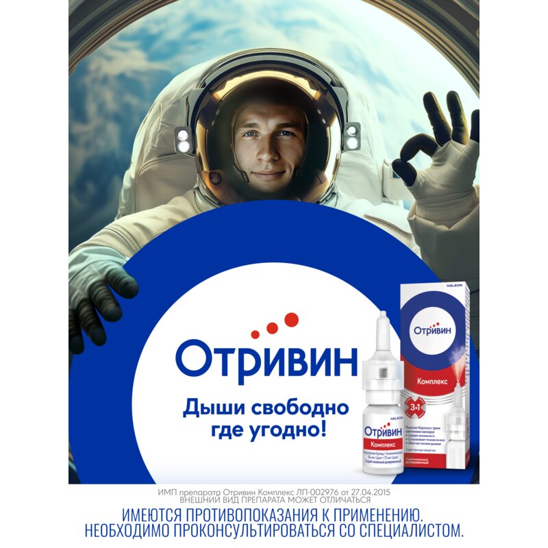 Отривин Комплекс спрей назальный 10 мл