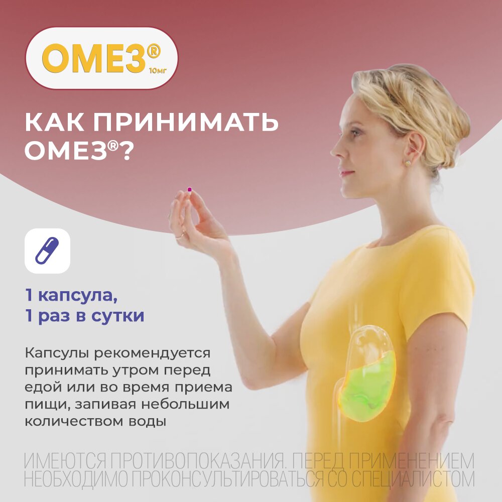 Омез капсулы 10 мг 10 шт.