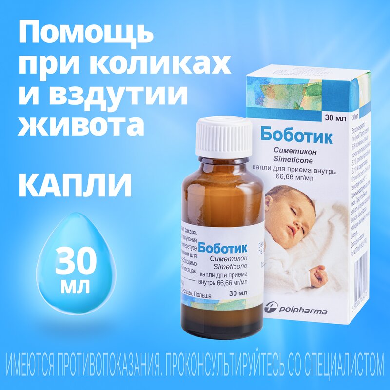 Боботик капли для приема внутрь 30 мл