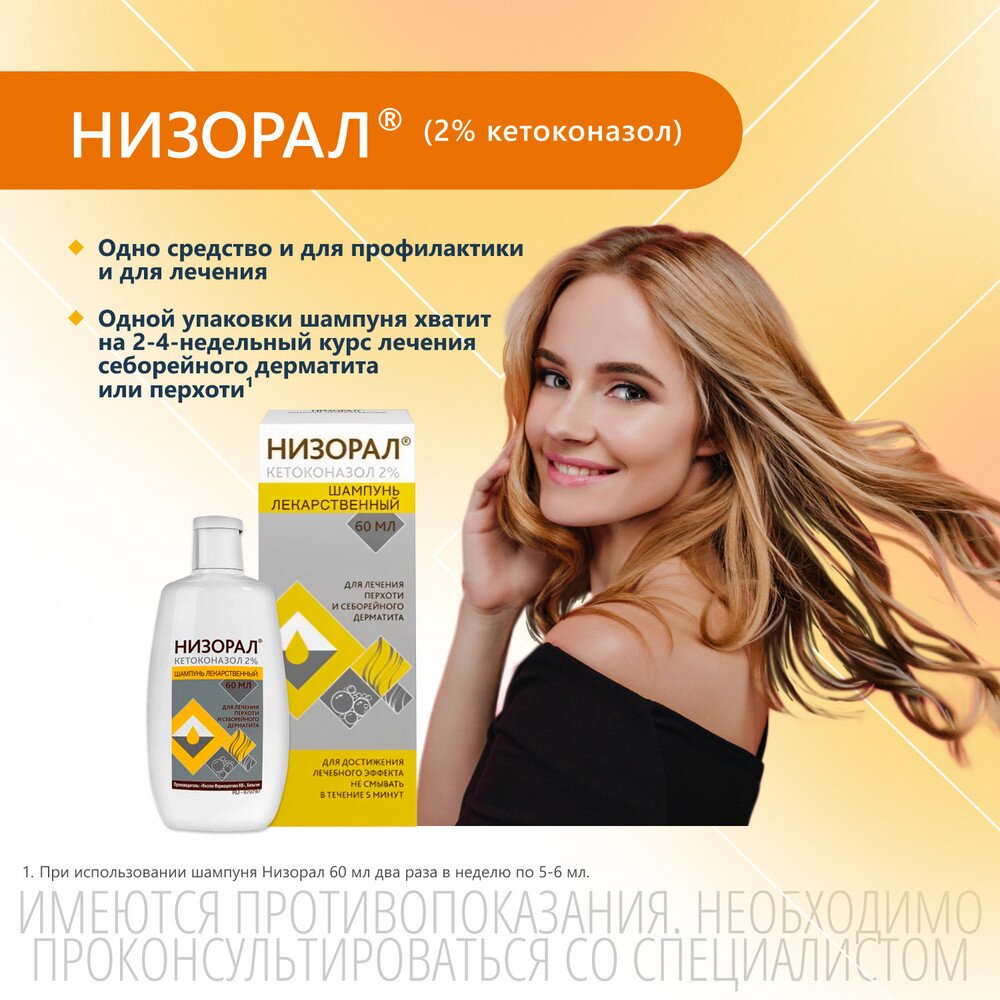 Низорал шампунь лекарственный 2% 60 мл