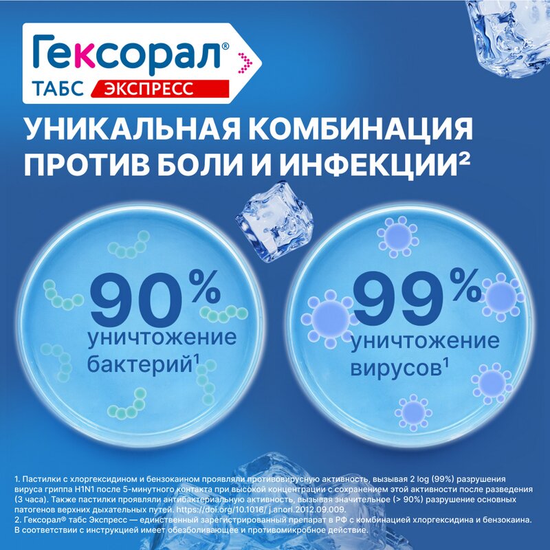 Гексорал Табс экспресс 16 шт.