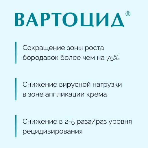 Вартоцид крем для наружного применения 5 % туба 5 г