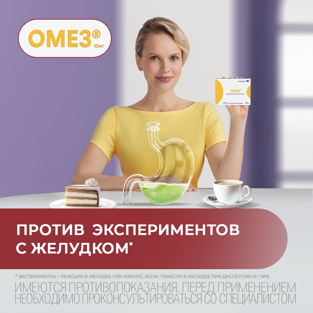 Омез капсулы 10 мг 10 шт.