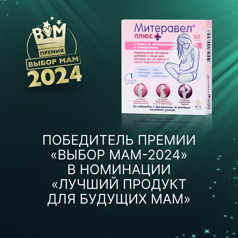 Митеравел Плюс с Омега-3 витаминами и минералами капсулы 30 шт.