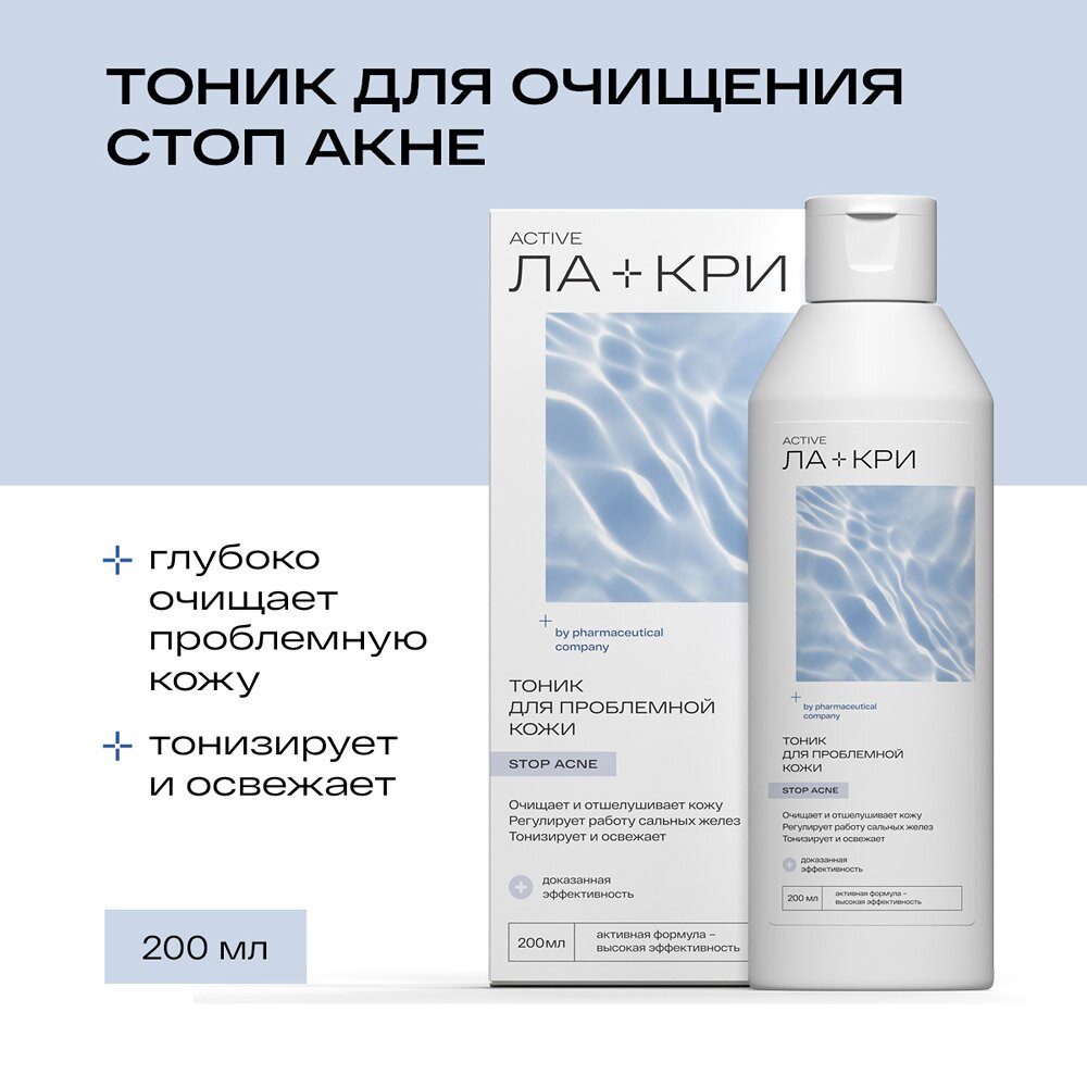 Тоник Ла-Кри Стоп Акне 200 мл