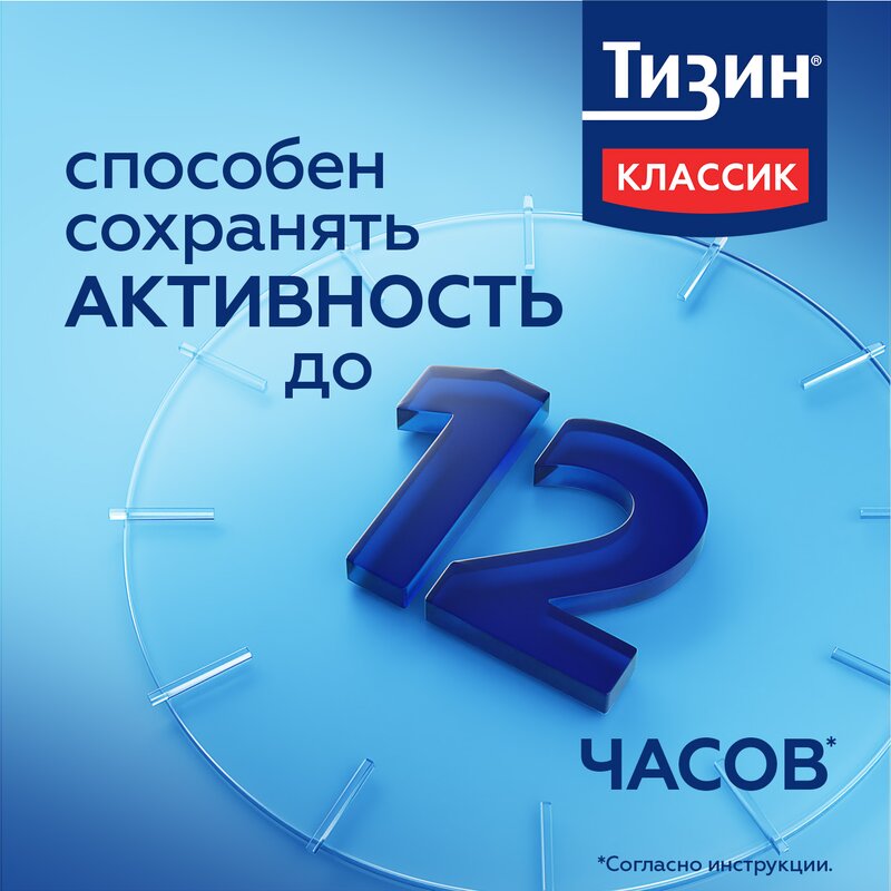 Тизин Классик спрей назальный 0,1% 10 мл флакон 1 шт.