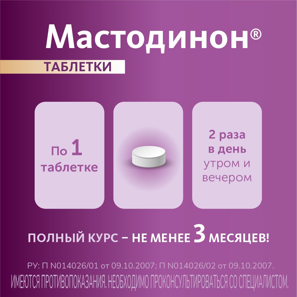 Мастодинон таблетки гомеопатические 120 шт.