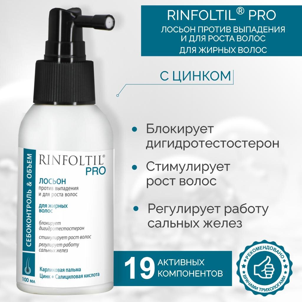 Лосьон Ринфолтил ПРО для роста против выпадения для жирных волос 100 мл
