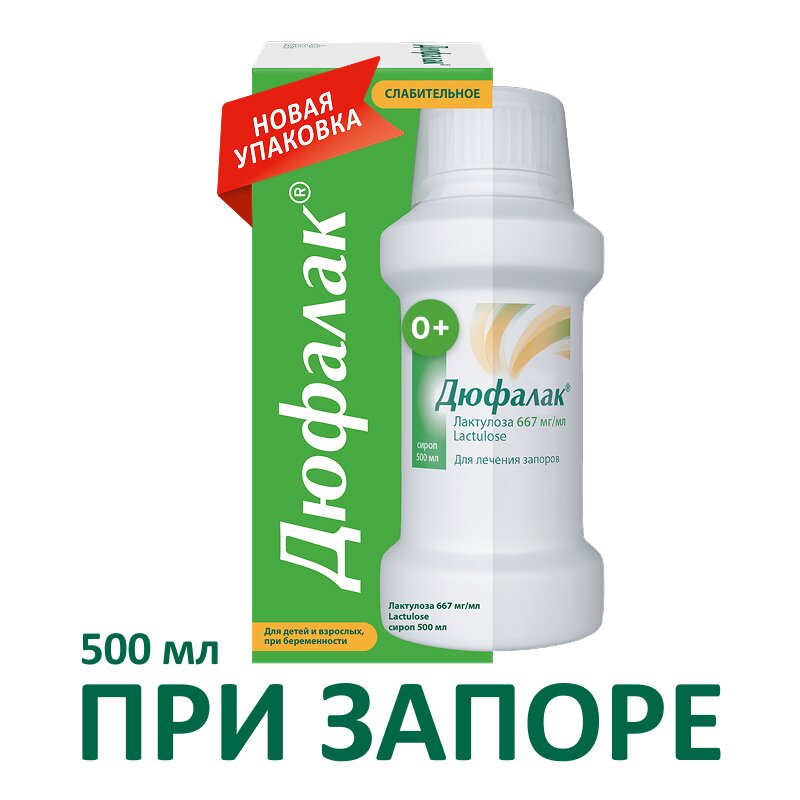 Дюфалак сироп флакон 500 мл
