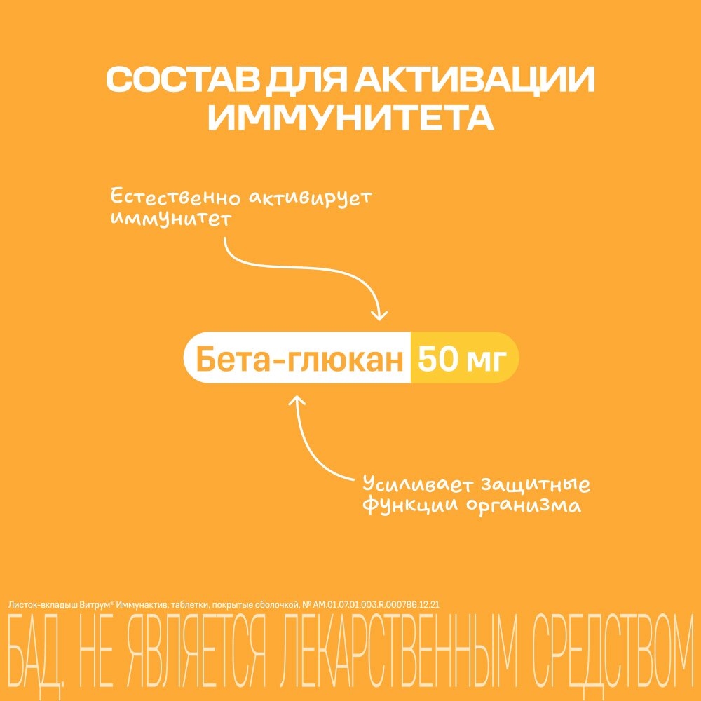 Витрум иммунактив таблетки 1400 мг 60 шт.