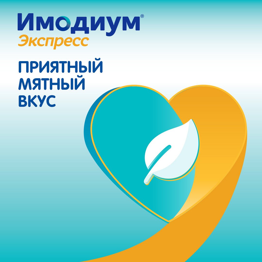 Имодиум экспресс таблетки лиофилизированные 2 мг 20 шт.