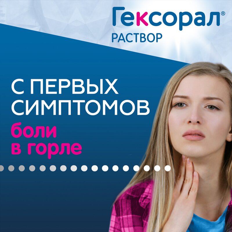 Гексорал раствор для местного применения 0,1% 200 мл