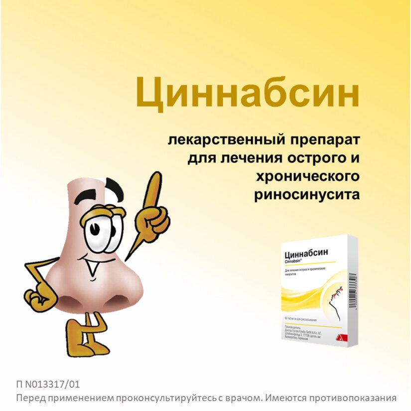 Циннабсин таблетки для рассасывания 100 шт.