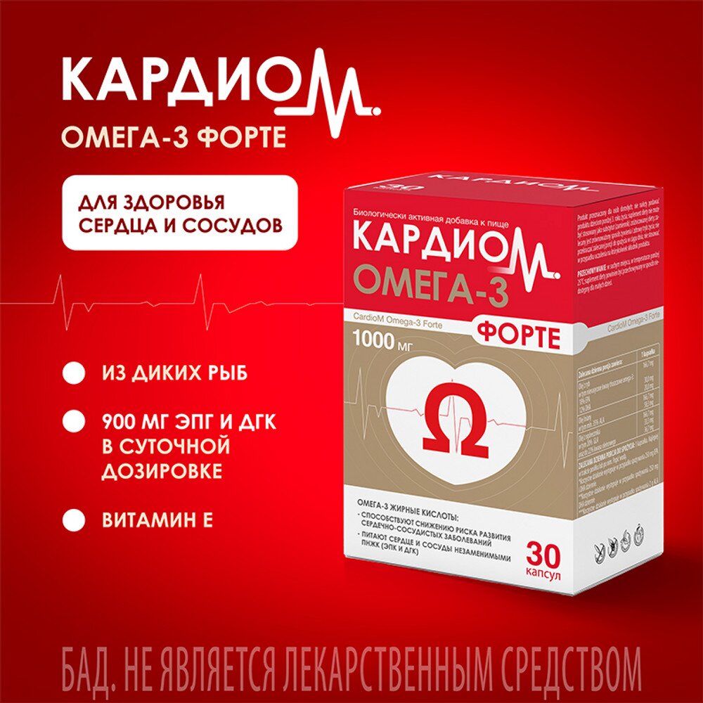 Омега 3 Форте КардиоМ капсулы 1000 мг 30 шт.