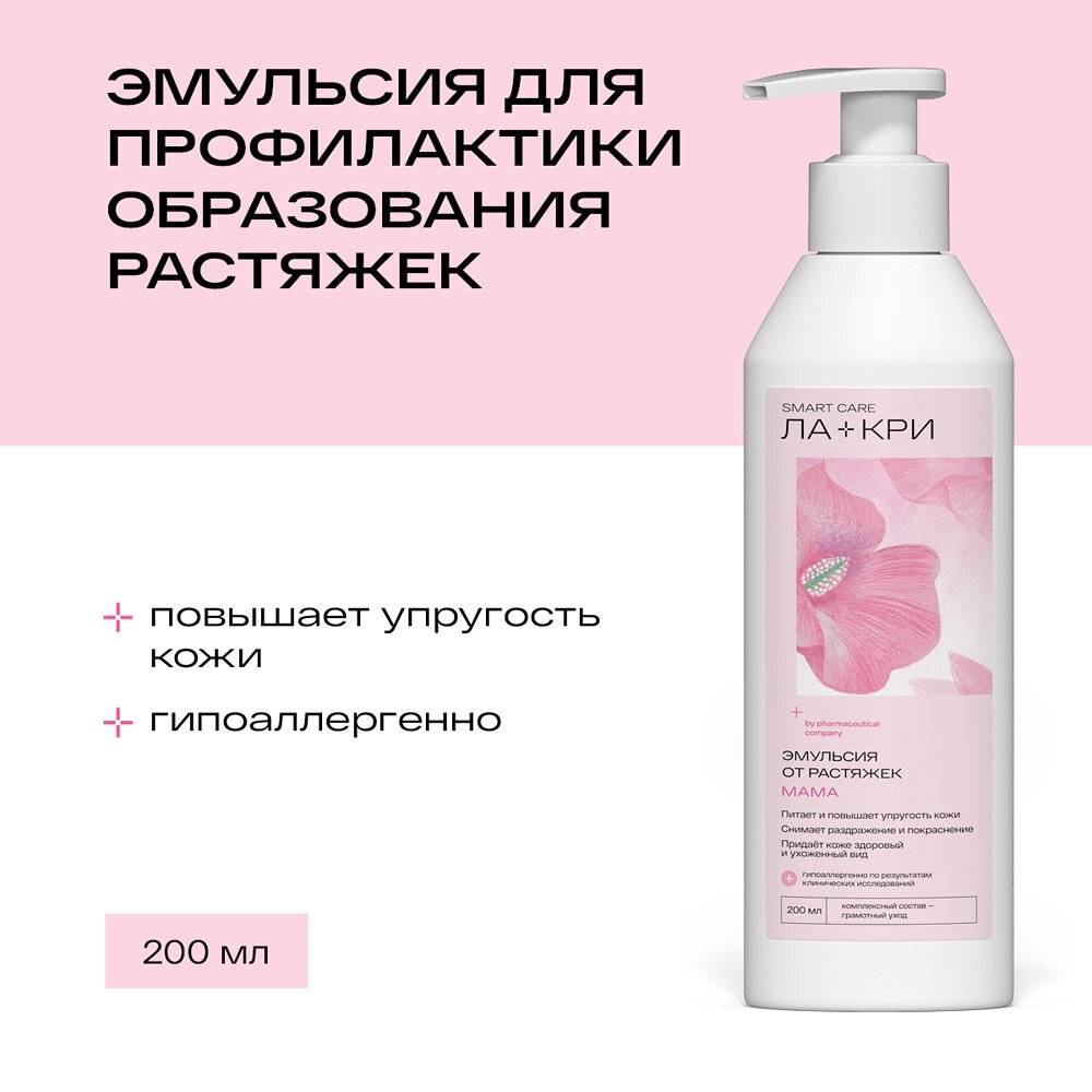 Эмульсия от растяжек Ла-Кри Мама 200 мл