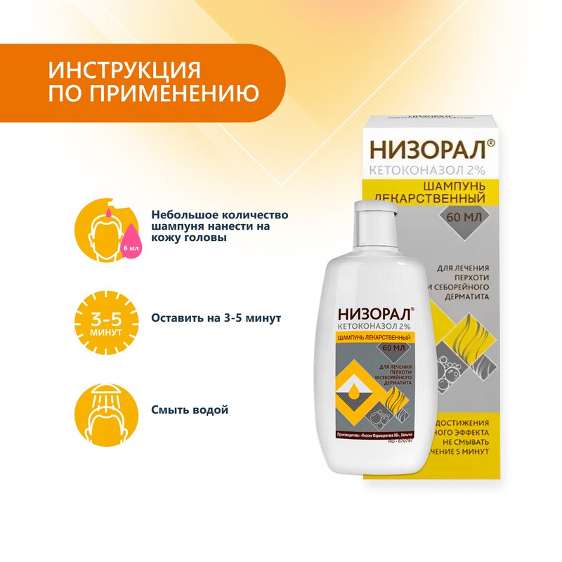 Низорал шампунь лекарственный 2% 60 мл