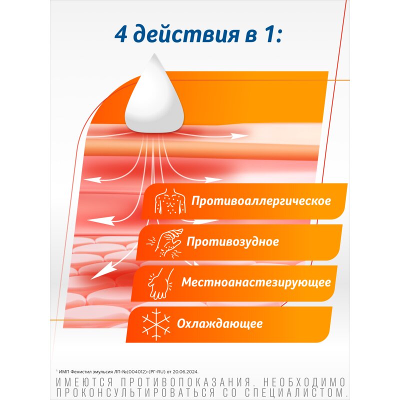 Фенистил эмульсия для наружного применения 0,1% 8 мл