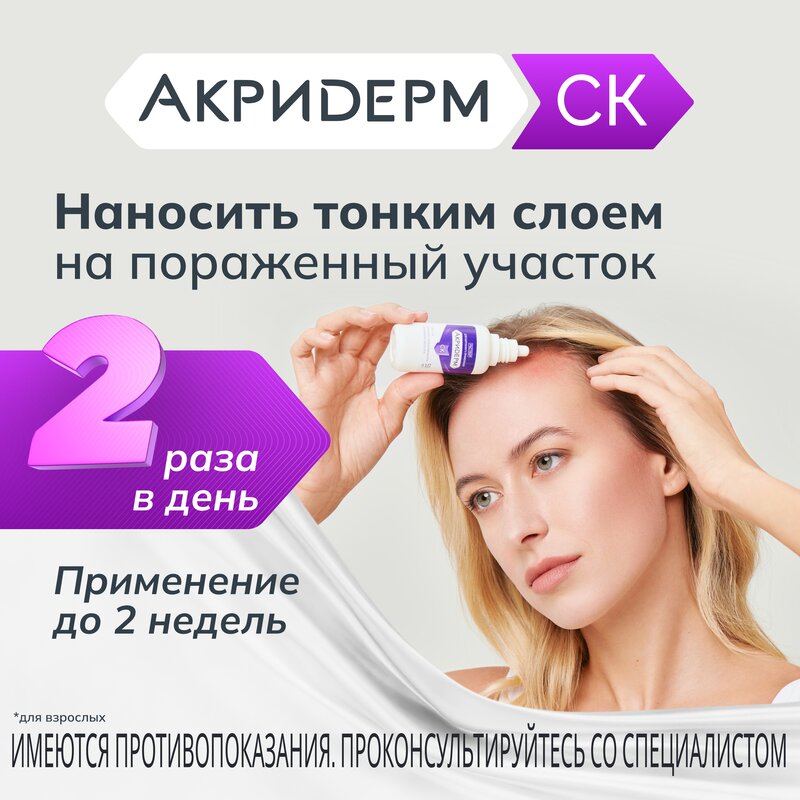 Акридерм СК раствор для наружного применения 0,05% + 2% флакон 50 мл