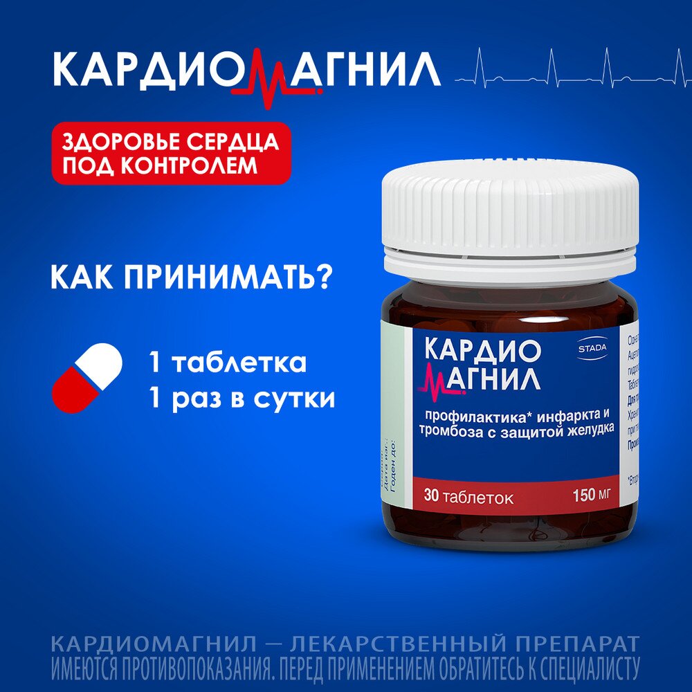 Кардиомагнил таблетки 150 мг+30,39 мг 30 шт.