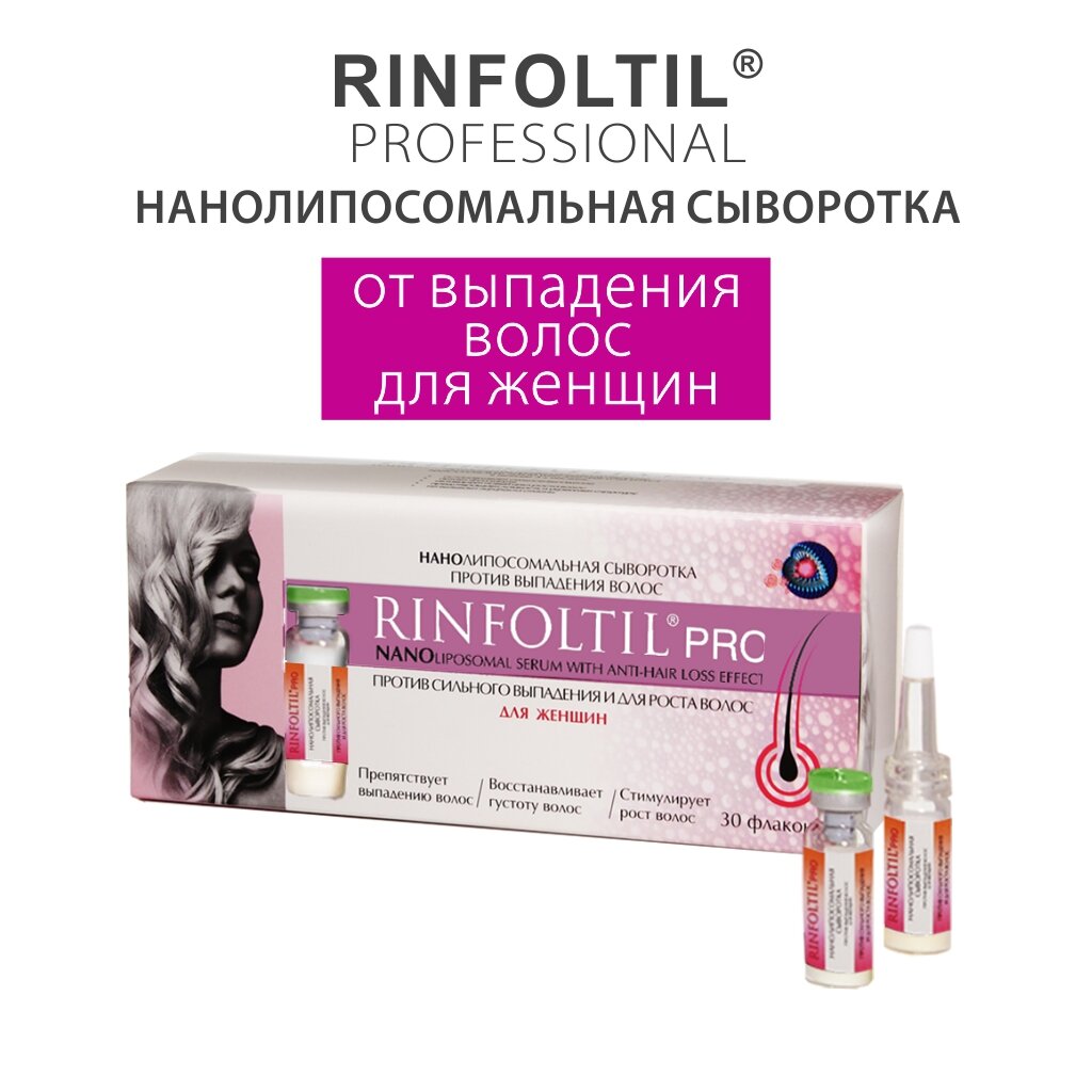 Сыворотка против выпадения волос Rinfoltil PRO нанолипосомальная для женщин 160 мг флаконы 30 шт.