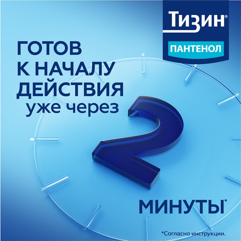 Тизин Пантенол спрей назальный дозированный 0,1+5 мг/доза флакон 10 мл