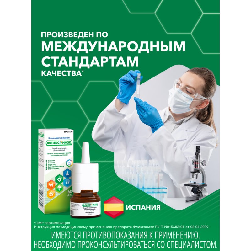 Фликсоназе спрей назальный 50 мкг/доза 60 доз